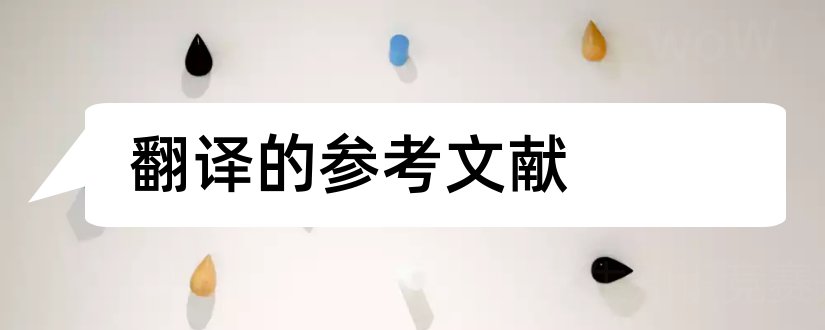 翻译的参考文献和参考文献名称翻译