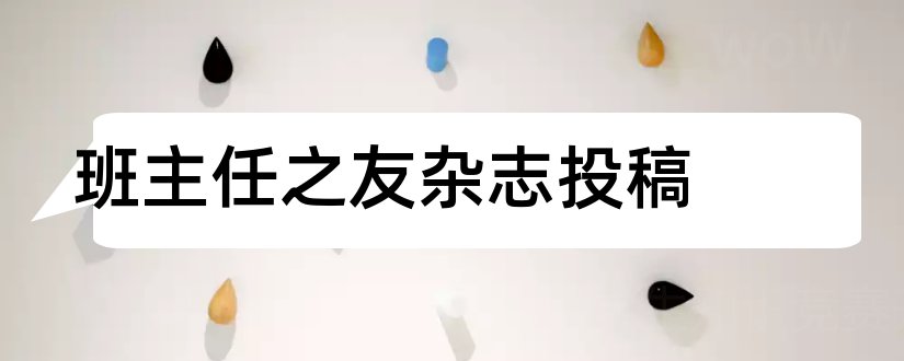 班主任之友杂志投稿和班主任之友杂志