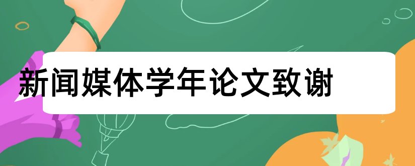 新闻媒体学年论文致谢和数字媒体技术学年论文