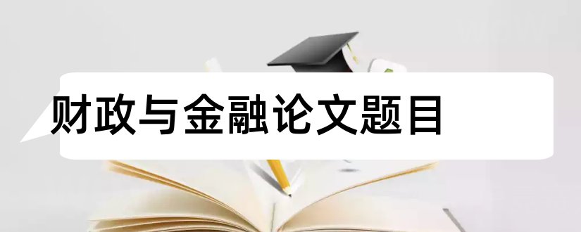 财政与金融论文题目和财政与金融论文