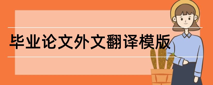 毕业论文外文翻译模版和毕业论文外文文献模板