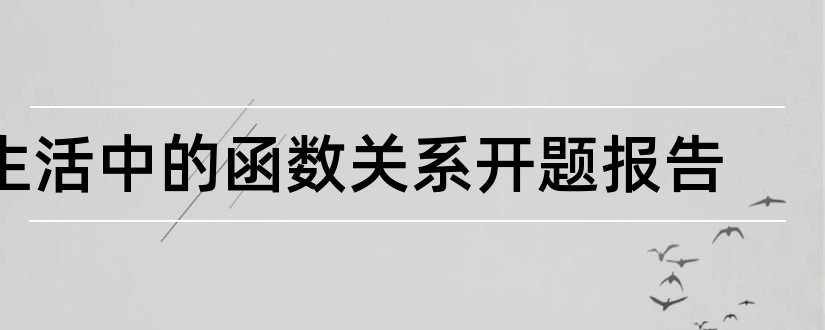 生活中的函数关系开题报告和三角函数开题报告