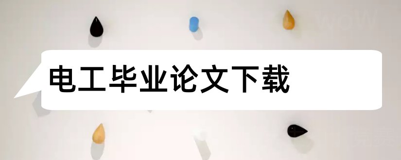 电工毕业论文下载和电工毕业论文