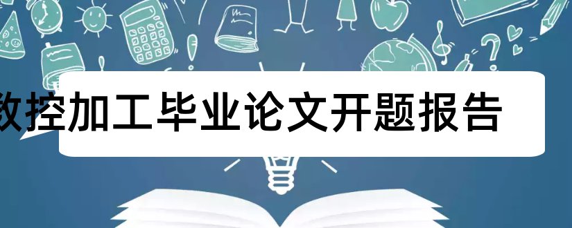 数控加工毕业论文开题报告和数控加工毕业论文