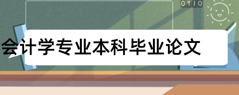 会计学专业本科毕业论文和会计学专业本科论文