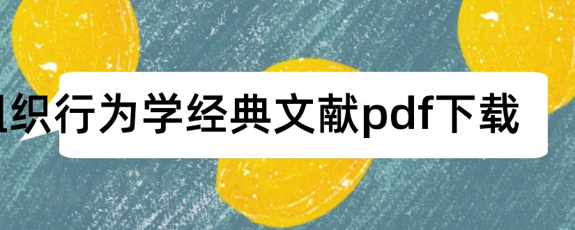 组织行为学经典文献pdf下载和组织行为学经典文献