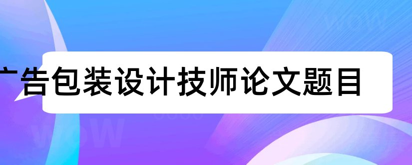 广告包装设计技师论文题目和包装设计网站