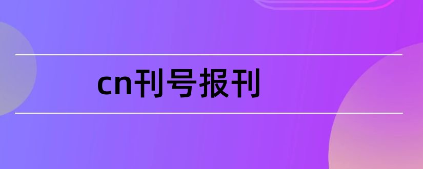 cn刊号报刊和论文发表