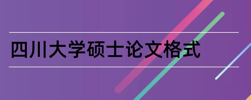 四川大学硕士论文格式和四川大学硕士论文