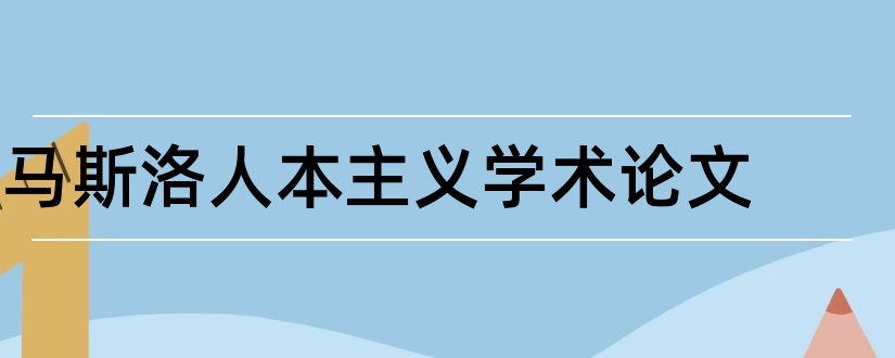 马斯洛人本主义学术论文和怎样写论文