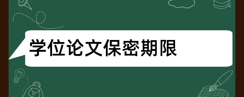 学位论文保密期限和硕士论文保密期限