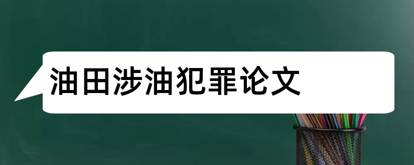 油田涉油犯罪论文和怎样写论文