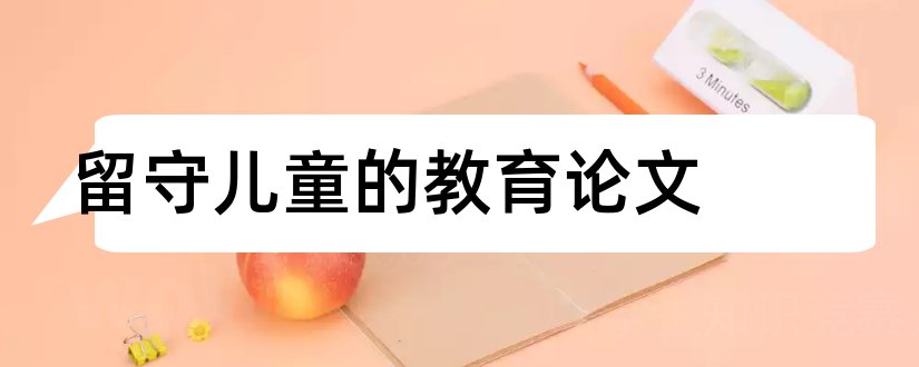 留守儿童的教育论文和有关留守儿童的论文