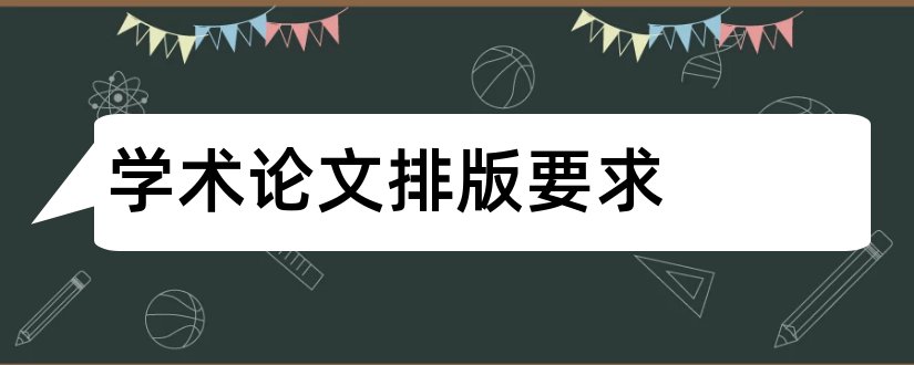 学术论文排版要求和学术论文排版格式要求