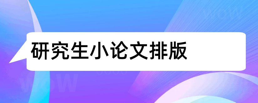 研究生小论文排版和研究生论文排版