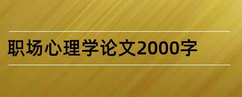 职场心理学论文2000字和职场心理学论文