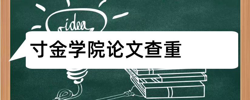 寸金学院论文查重和寸金学院论文管理系统