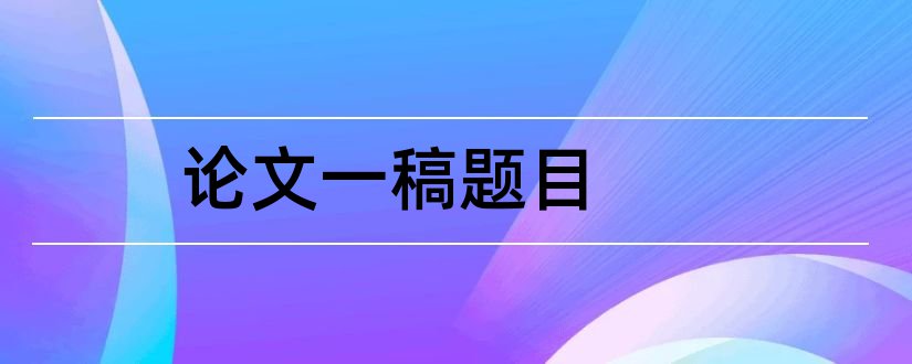 论文一稿题目和会计毕业论文题目