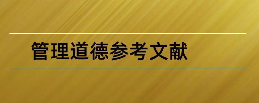 管理道德参考文献和论文查重