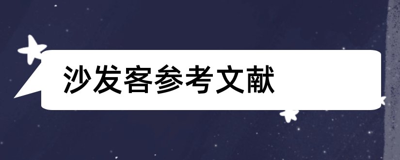 沙发客参考文献和论文查重