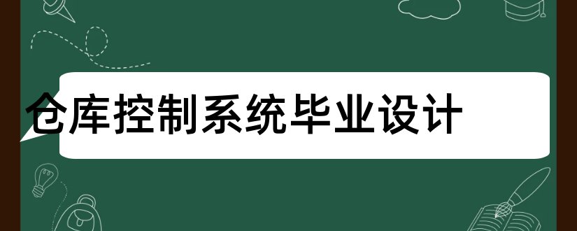 仓库控制系统毕业设计和毕业设计查重