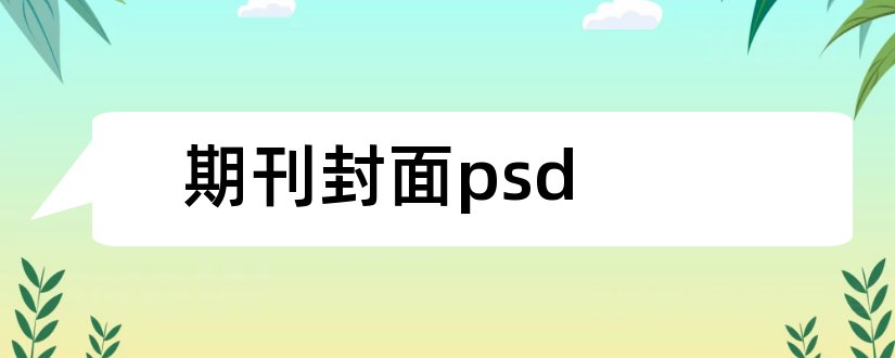 期刊封面psd和期刊封面