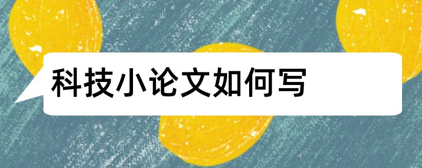 科技小论文如何写和科技小论文怎么写