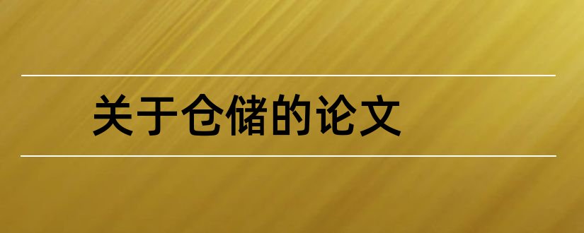 关于仓储的论文和仓储与配送管理论文