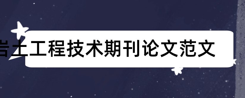 岩土工程技术期刊论文范文和岩土工程技术期刊