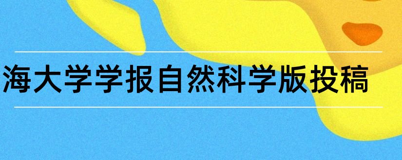 河海大学学报自然科学版投稿和南大核心期刊