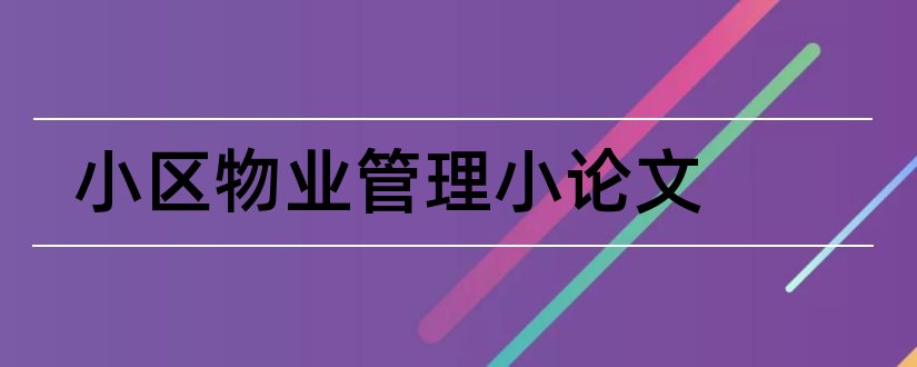 小区物业管理小论文和小区物业管理毕业论文