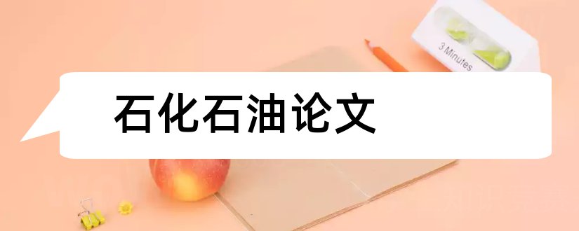 石化石油论文和关于机械方面的论文