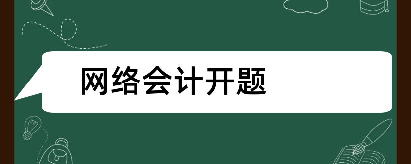 网络会计开题和网络会计开题报告