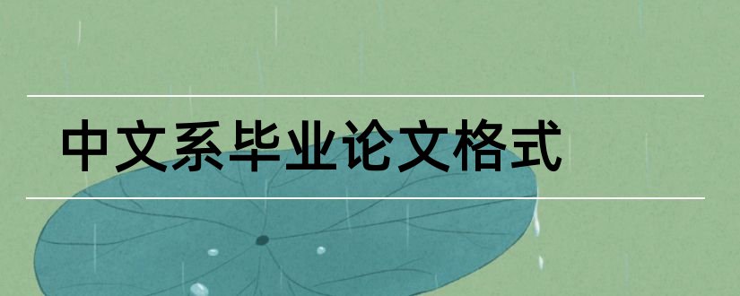 中文系毕业论文格式和中文系论文格式
