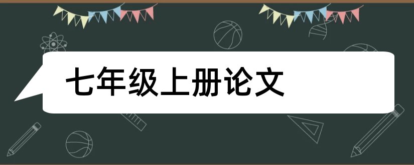 七年级上册论文和七年级上册数学论文