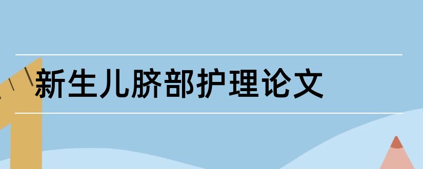 新生儿脐部护理论文和护理论文