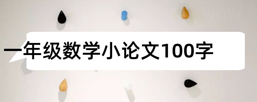 一年级数学小论文100字和一年级学生数学小论文