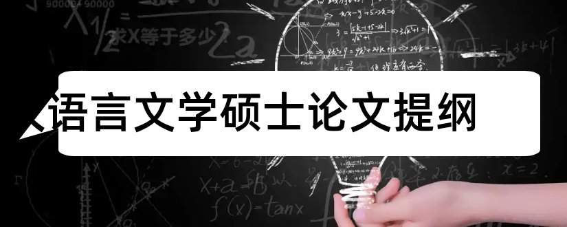 汉语言文学硕士论文提纲和本科毕业论文