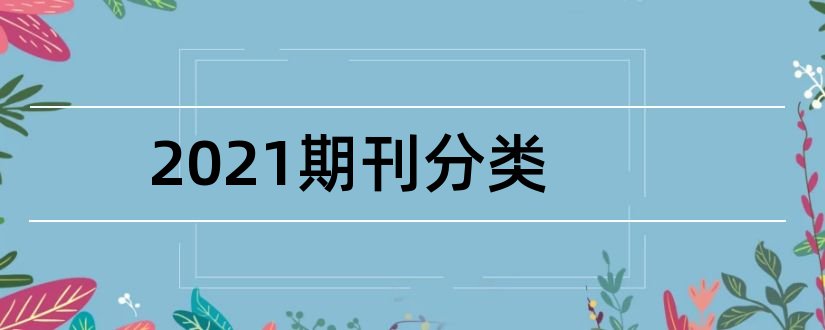 2023期刊分类和学术期刊分类目录