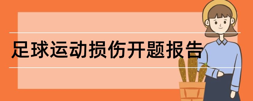 足球运动损伤开题报告和校园足球论文开题报告