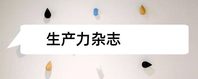 生产力杂志和生产力研究杂志社