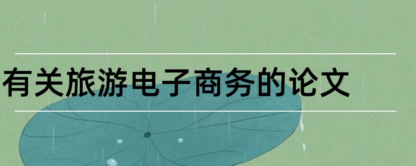 有关旅游电子商务的论文和乡村旅游电子商务论文