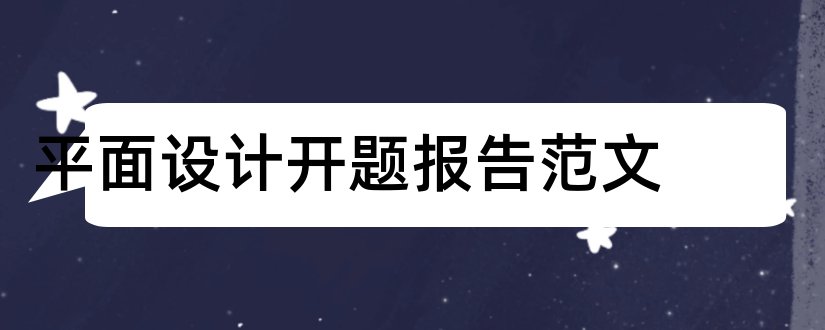 平面设计开题报告范文和平面设计开题报告