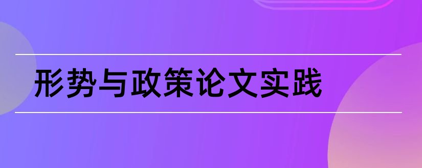 形势与政策论文实践和形势与政策论文2000字