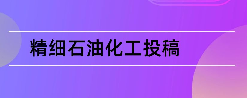 精细石油化工投稿和sci期刊分区