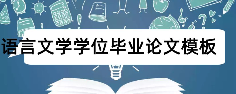 汉语言文学学位毕业论文模板和汉语言文学学位论文