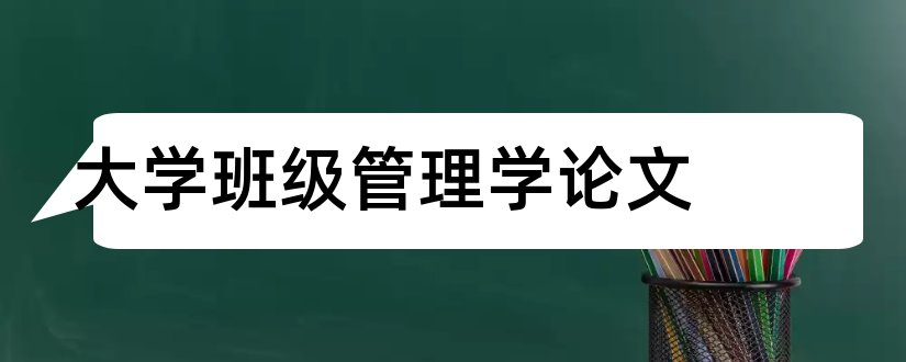 大学班级管理学论文和大学班级管理论文