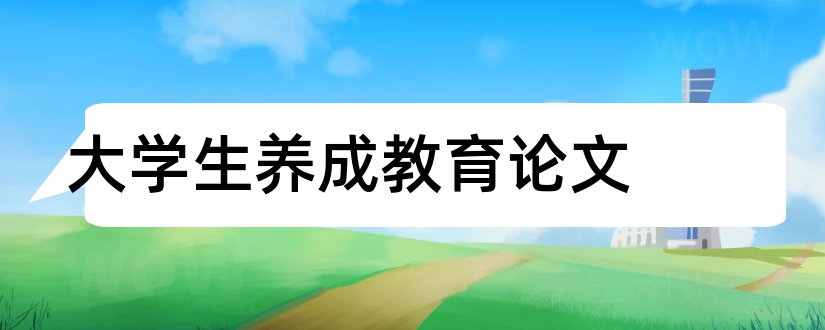 大学生养成教育论文和教师论文发表