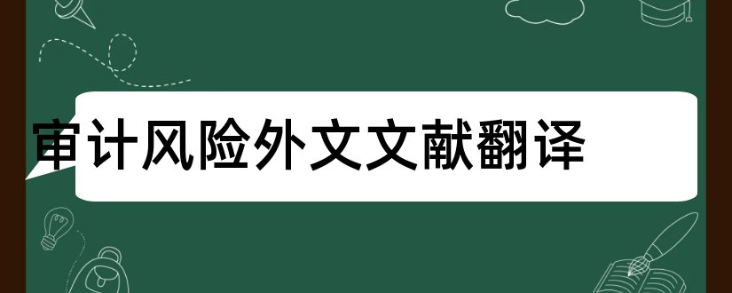 审计风险外文文献翻译和审计风险外文文献