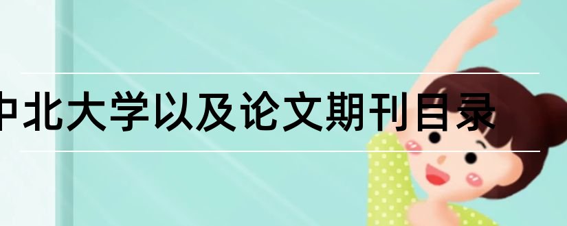 中北大学以及论文期刊目录和中北大学一级期刊目录